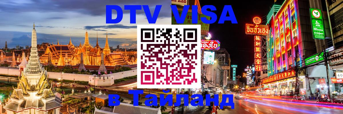 Купить DTV визу в Таиланд 