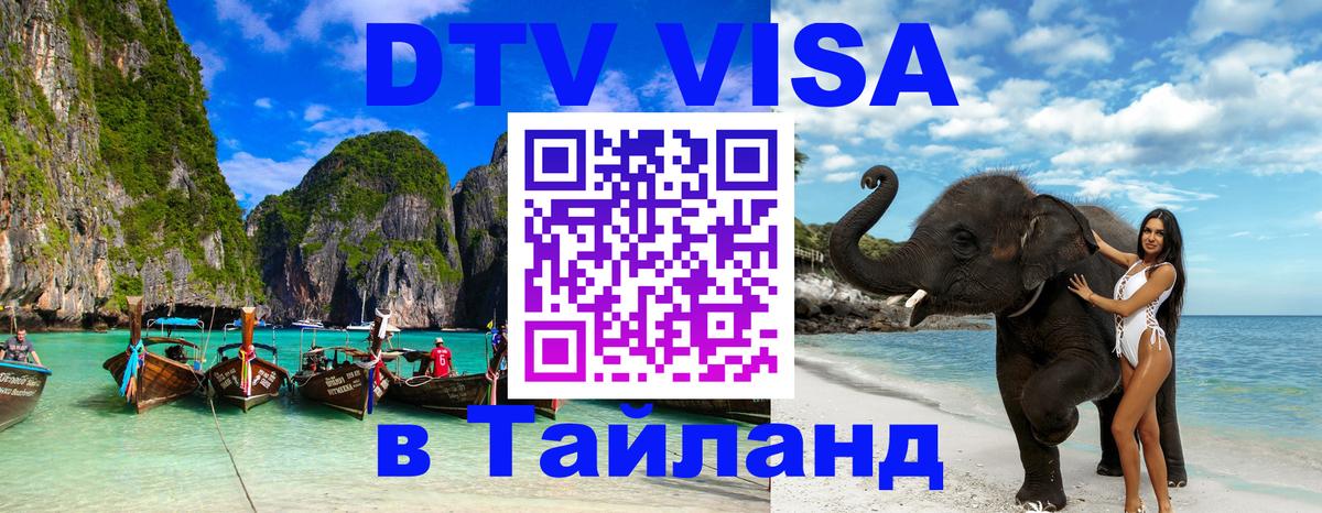 Стоимость и условия DTV визы — оформление в Таиланд под ключ - 