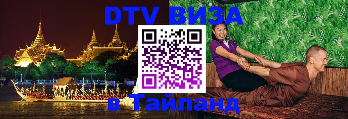 DTV виза Тайланд 